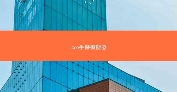 iqoo手機模擬器