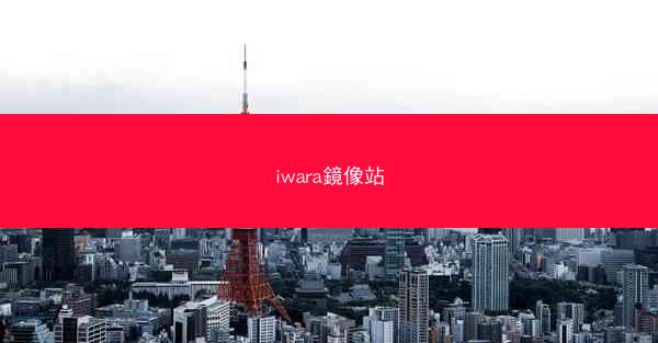 iwara鏡像站
