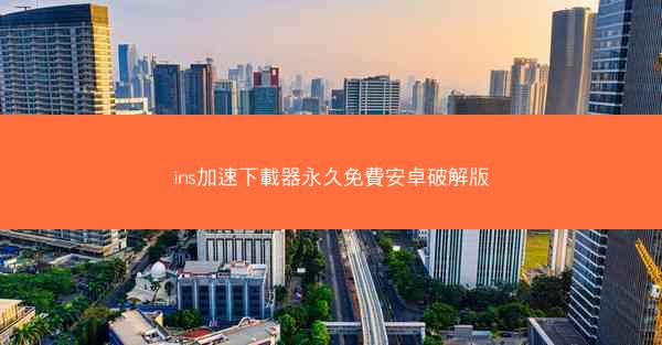 ins加速下載器永久免費安卓破解版