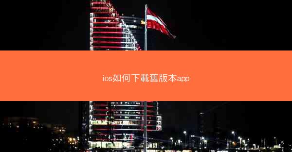 ios如何下載舊版本app