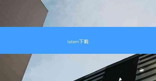 latern下載