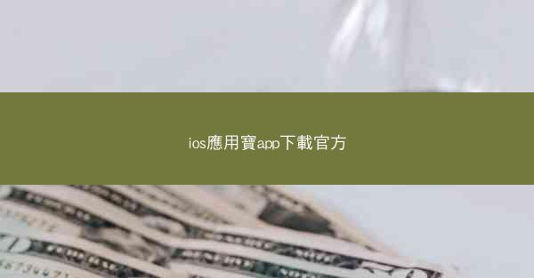 ios應用寶app下載官方