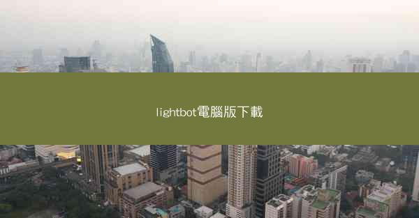 lightbot電腦版下載