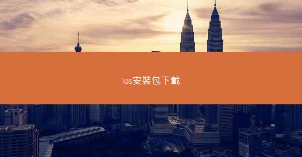ios安裝包下載