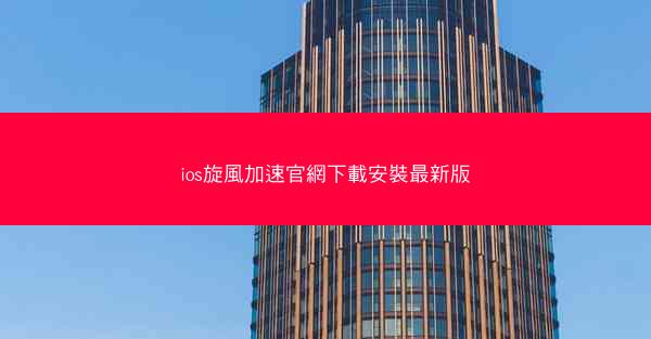 ios旋風加速官網下載安裝最新版