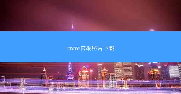 iphone官網照片下載