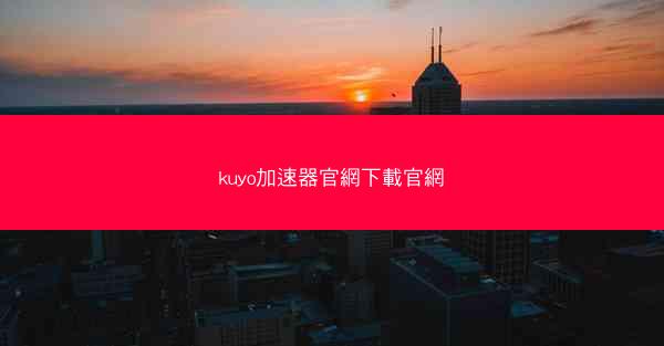 kuyo加速器官網下載官網