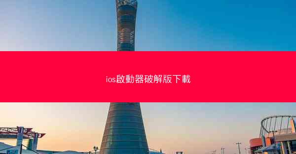 ios啟動器破解版下載