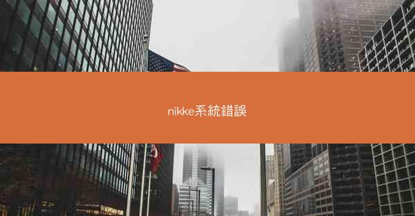 nikke系統錯誤