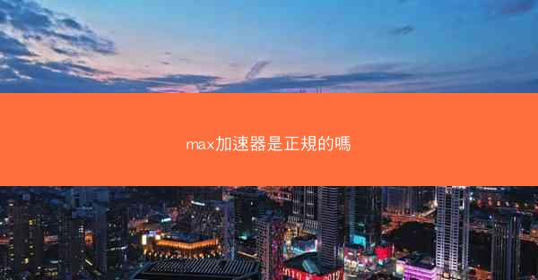 max加速器是正規的嗎