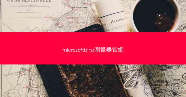 microsoftbing瀏覽器官網