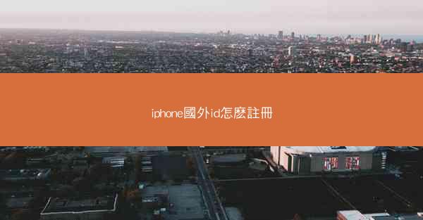 iphone國外id怎麽註冊