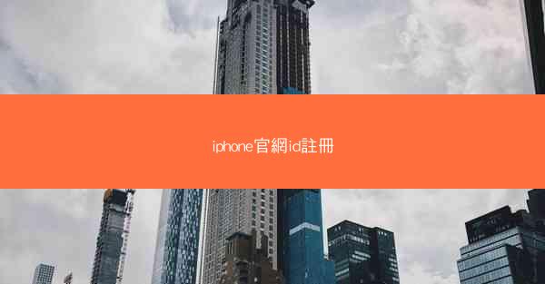 iphone官網id註冊