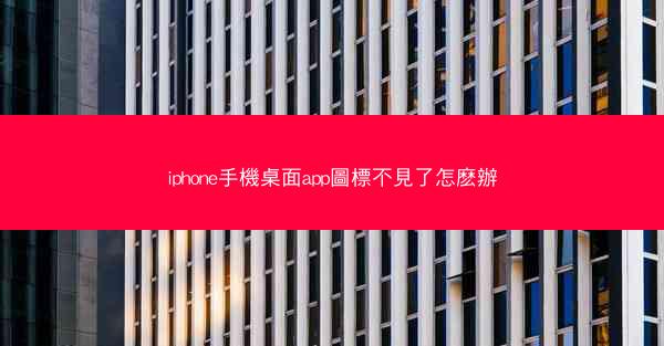 iphone手機桌面app圖標不見了怎麽辦