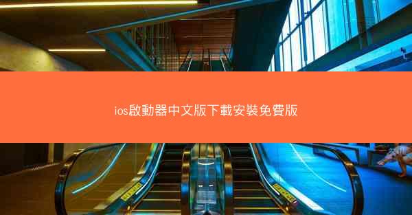 ios啟動器中文版下載安裝免費版