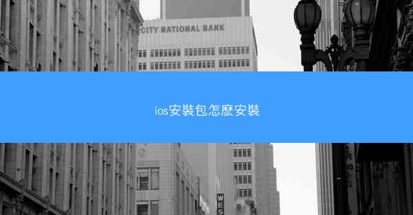 ios安裝包怎麽安裝