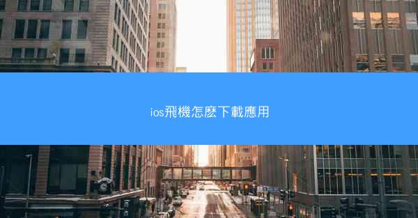 ios飛機怎麽下載應用