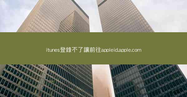 itunes登錄不了讓前往appleid.apple.com