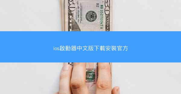 ios啟動器中文版下載安裝官方