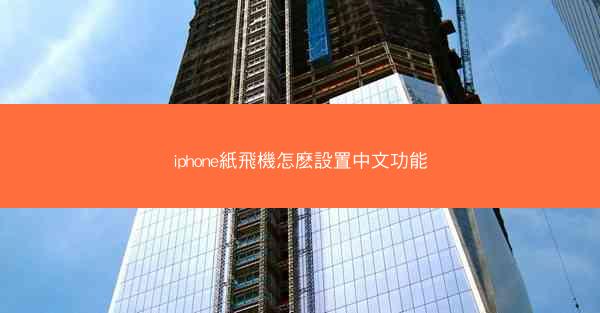 iphone紙飛機怎麽設置中文功能