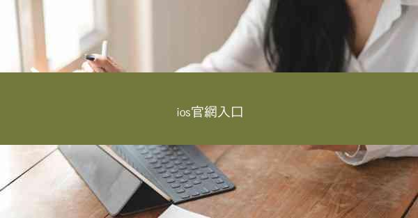 ios官網入口