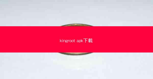 kingroot apk下載