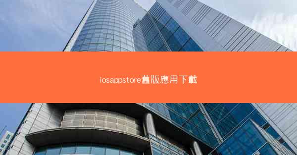 iosappstore舊版應用下載