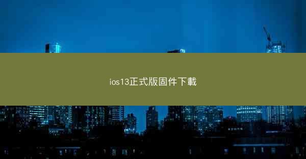 ios13正式版固件下載