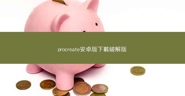 procreate安卓版下載破解版