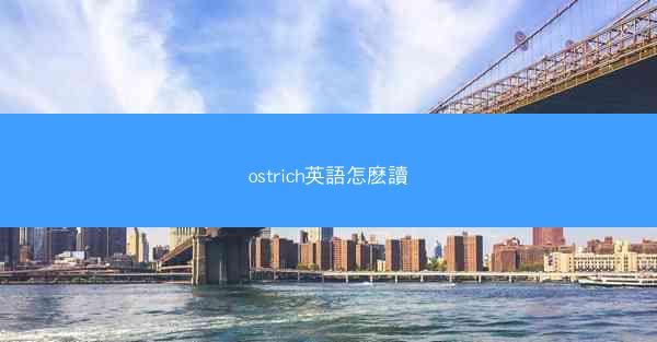 ostrich英語怎麽讀