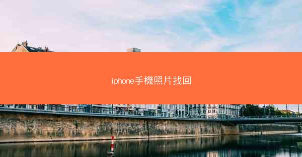 iphone手機照片找回