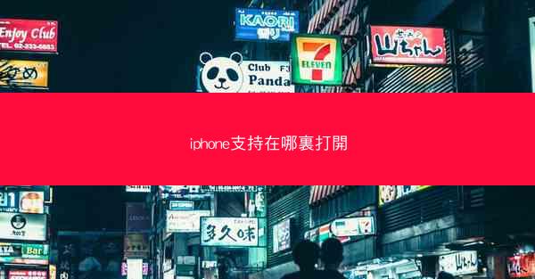 iphone支持在哪裏打開