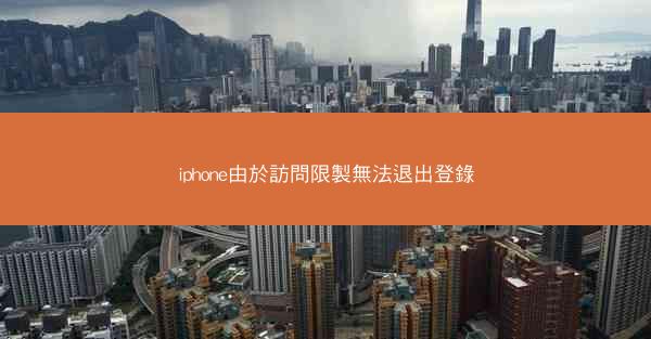 iphone由於訪問限製無法退出登錄