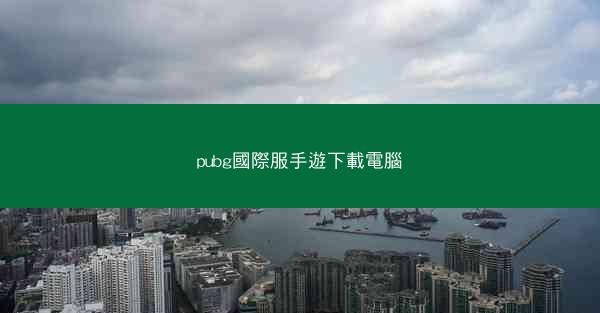 pubg國際服手遊下載電腦