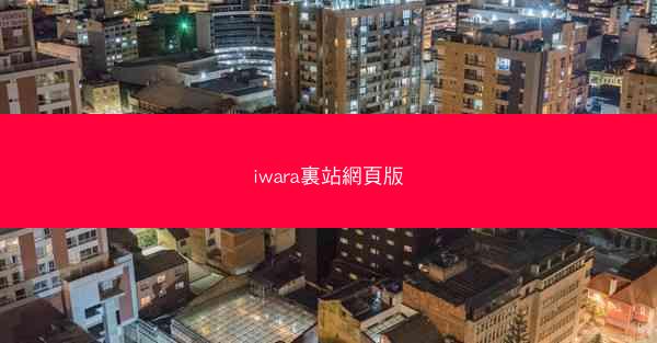 iwara裏站網頁版