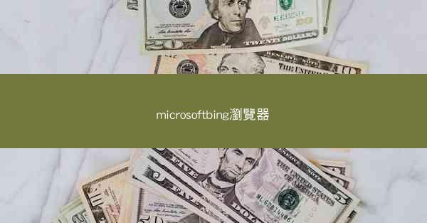 microsoftbing瀏覽器