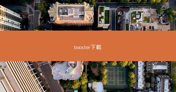 booster下載