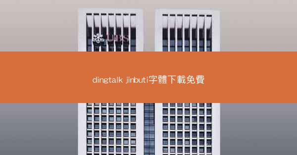 dingtalk jinbuti字體下載免費