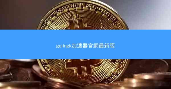 golingk加速器官網最新版
