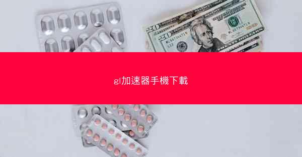 gl加速器手機下載