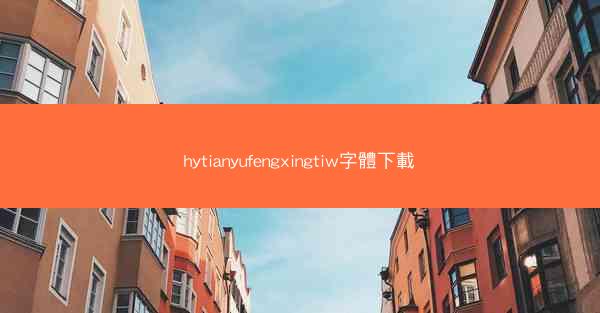 hytianyufengxingtiw字體下載