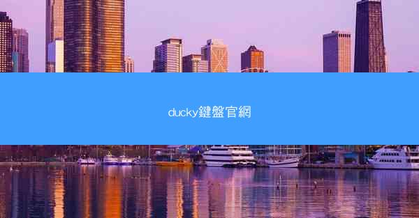 ducky鍵盤官網