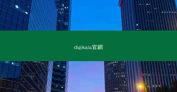 digikala官網