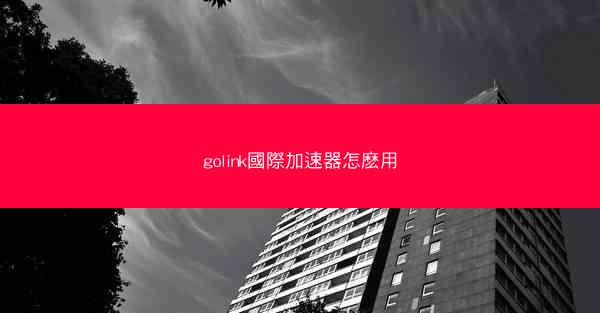 golink國際加速器怎麽用