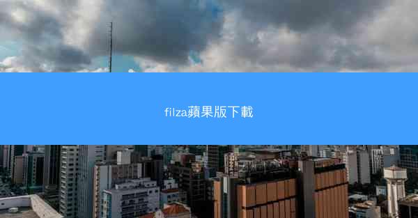 filza蘋果版下載