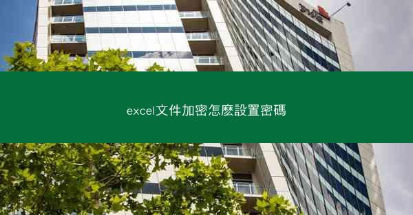 excel文件加密怎麽設置密碼