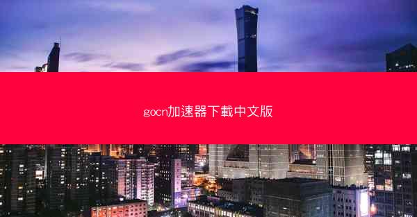 gocn加速器下載中文版
