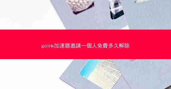golink加速器邀請一個人免費多久解除