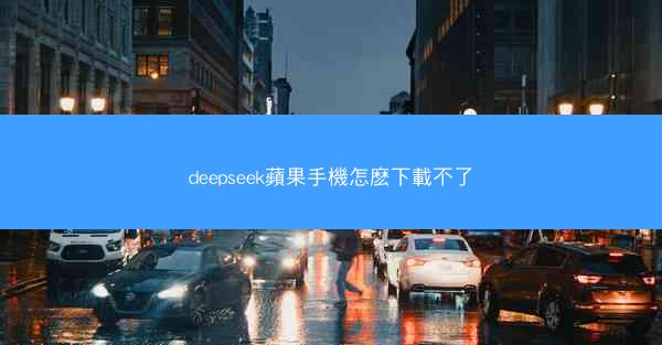 deepseek蘋果手機怎麽下載不了