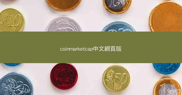 coinmarketcap中文網頁版